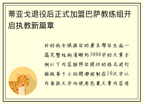 蒂亚戈退役后正式加盟巴萨教练组开启执教新篇章 蒂亚戈退役后正式加盟巴萨教练组开启执教新篇章
