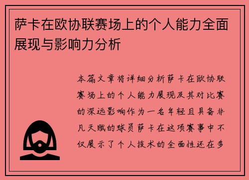 萨卡在欧协联赛场上的个人能力全面展现与影响力分析 萨卡在欧协联赛场上的个人能力全面展现与影响力分析