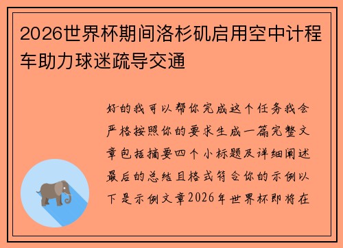 2026世界杯期间洛杉矶启用空中计程车助力球迷疏导交通