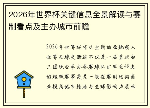 2026年世界杯关键信息全景解读与赛制看点及主办城市前瞻 2026年世界杯关键信息全景解读与赛制看点及主办城市前瞻