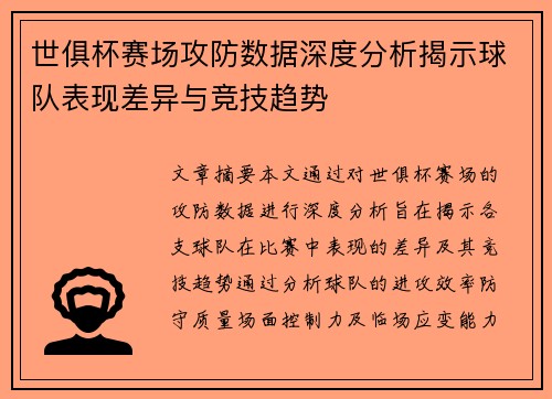 世俱杯赛场攻防数据深度分析揭示球队表现差异与竞技趋势 世俱杯赛场攻防数据深度分析揭示球队表现差异与竞技趋势