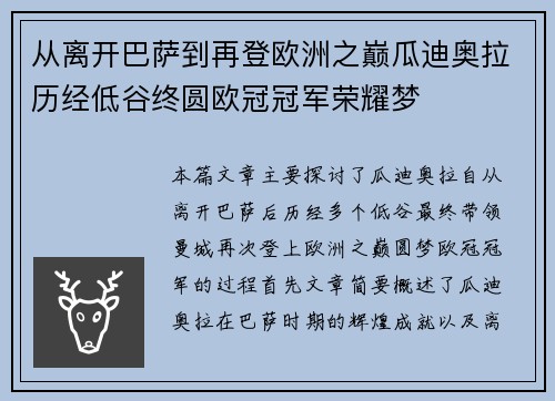 从离开巴萨到再登欧洲之巅瓜迪奥拉历经低谷终圆欧冠冠军荣耀梦 从离开巴萨到再登欧洲之巅瓜迪奥拉历经低谷终圆欧冠冠军荣耀梦