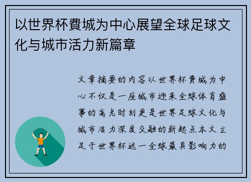 以世界杯費城为中心展望全球足球文化与城市活力新篇章 以世界杯費城为中心展望全球足球文化与城市活力新篇章