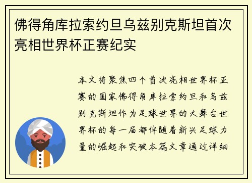 佛得角库拉索约旦乌兹别克斯坦首次亮相世界杯正赛纪实 佛得角库拉索约旦乌兹别克斯坦首次亮相世界杯正赛纪实