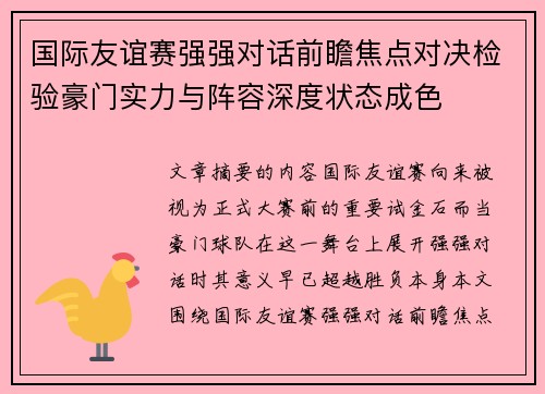 国际友谊赛强强对话前瞻焦点对决检验豪门实力与阵容深度状态成色 国际友谊赛强强对话前瞻焦点对决检验豪门实力与阵容深度状态成色