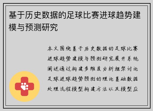 基于历史数据的足球比赛进球趋势建模与预测研究 基于历史数据的足球比赛进球趋势建模与预测研究