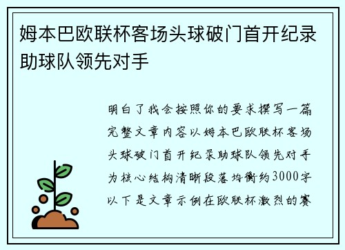 姆本巴欧联杯客场头球破门首开纪录助球队领先对手 姆本巴欧联杯客场头球破门首开纪录助球队领先对手