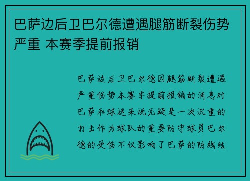 巴萨边后卫巴尔德遭遇腿筋断裂伤势严重 本赛季提前报销