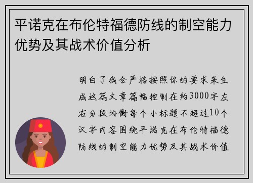平诺克在布伦特福德防线的制空能力优势及其战术价值分析