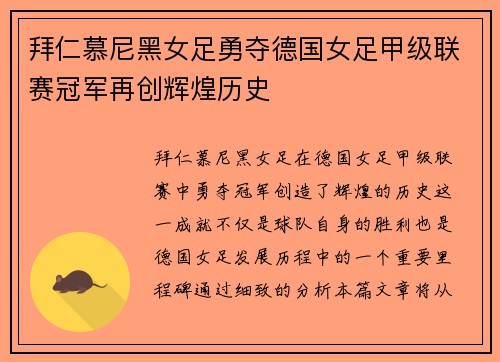 拜仁慕尼黑女足勇夺德国女足甲级联赛冠军再创辉煌历史