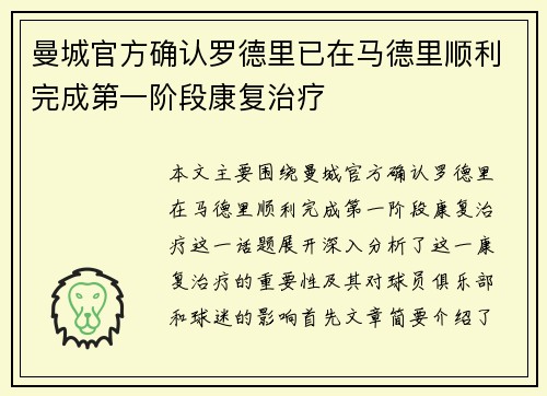 曼城官方确认罗德里已在马德里顺利完成第一阶段康复治疗