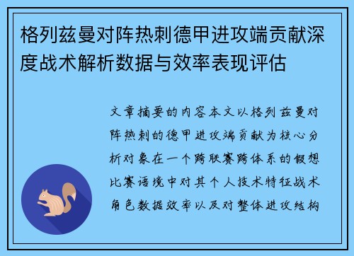 格列兹曼对阵热刺德甲进攻端贡献深度战术解析数据与效率表现评估