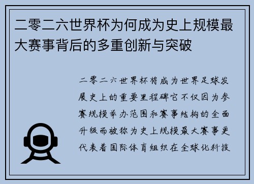 二零二六世界杯为何成为史上规模最大赛事背后的多重创新与突破